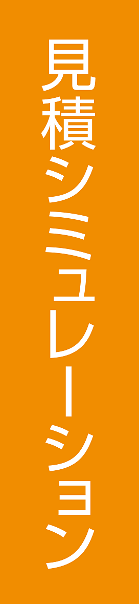 見積シミュレーション