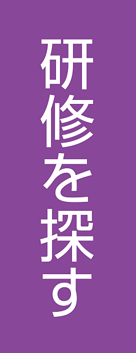 研修を探す