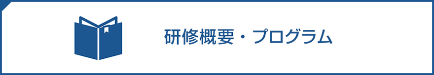 研修概要・プログラム