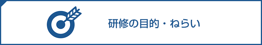 研修の目的・ねらい