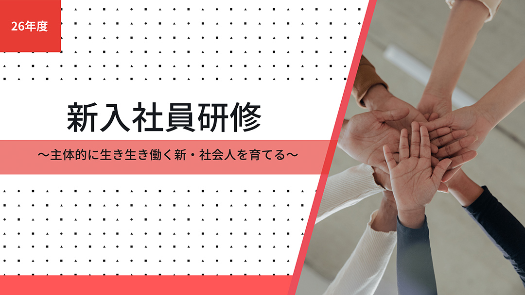 新入社員研修~主体的に生き生き働く新・社会人を育てる~