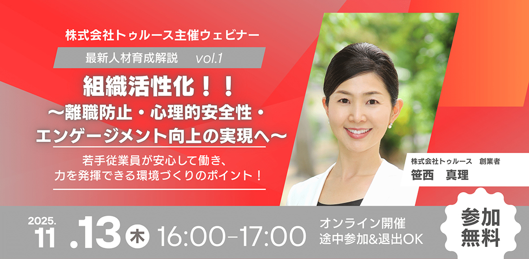 株式会社トゥルース主催ウェビナー