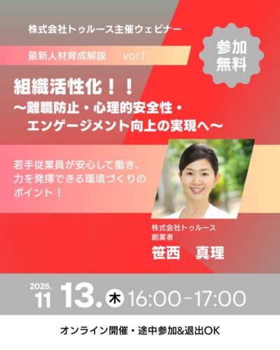 11月13日組織活性化ウェビナーのサムネイル